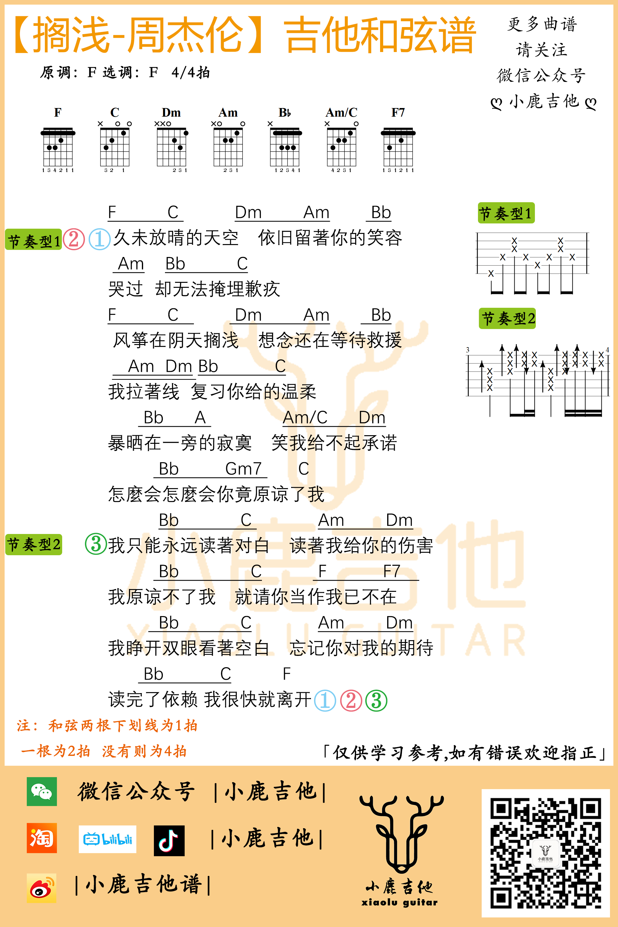 小鹿吉他《周杰伦搁浅》F调吉他谱