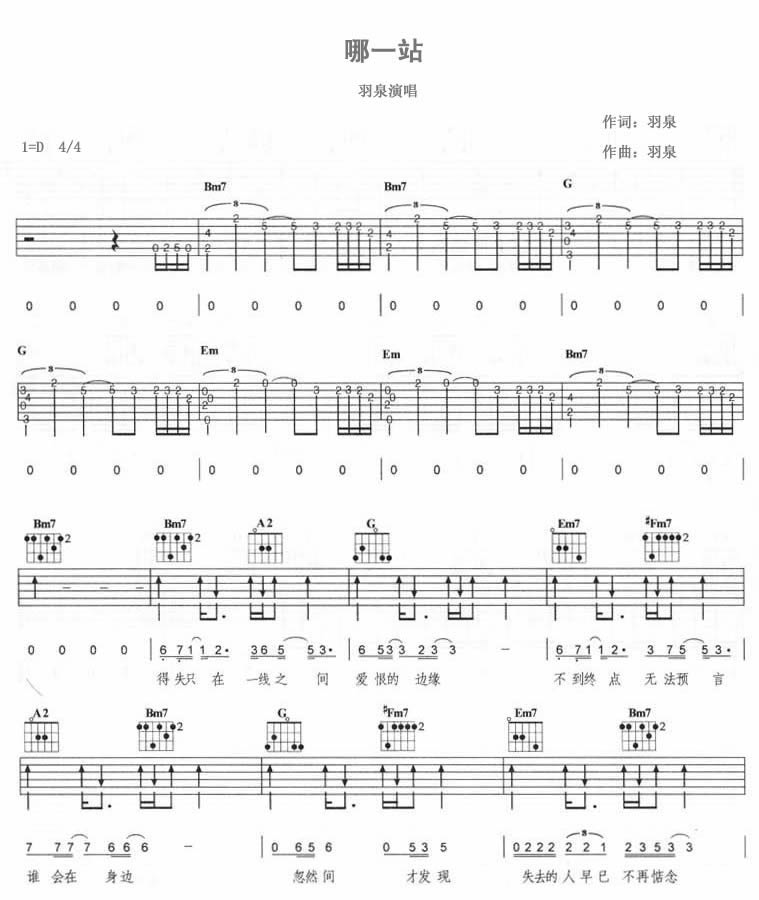 羽泉《哪一站》D调吉他谱