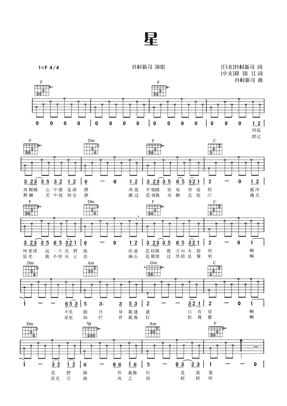 谷村新司《星》F调吉他谱