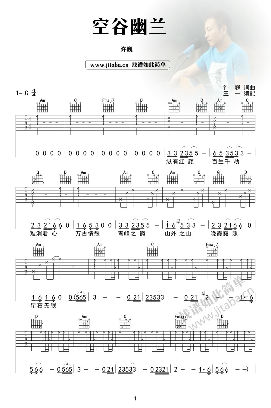 许巍《空谷幽兰》C调吉他谱