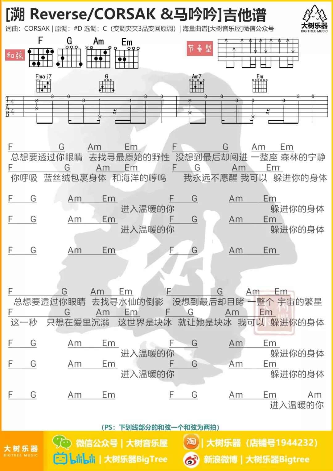 CORSAK《溯》C调吉他谱