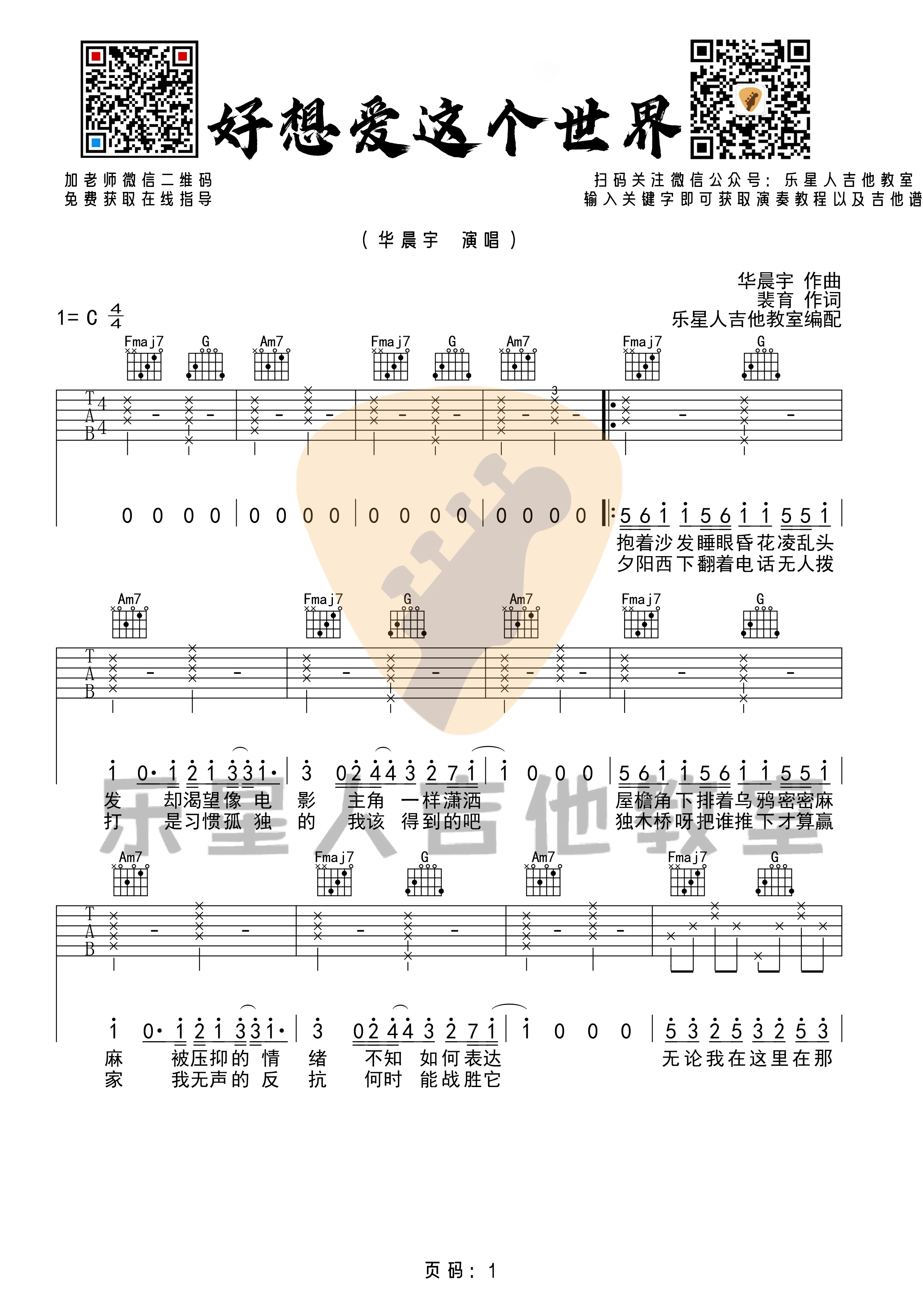 华晨宇《好想爱这个世界》C调吉他谱