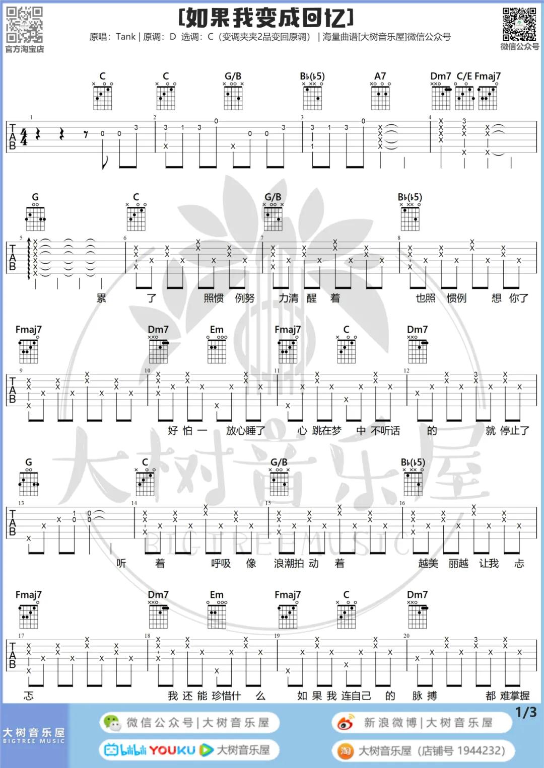 Tank《如果我变成回忆》C调吉他谱