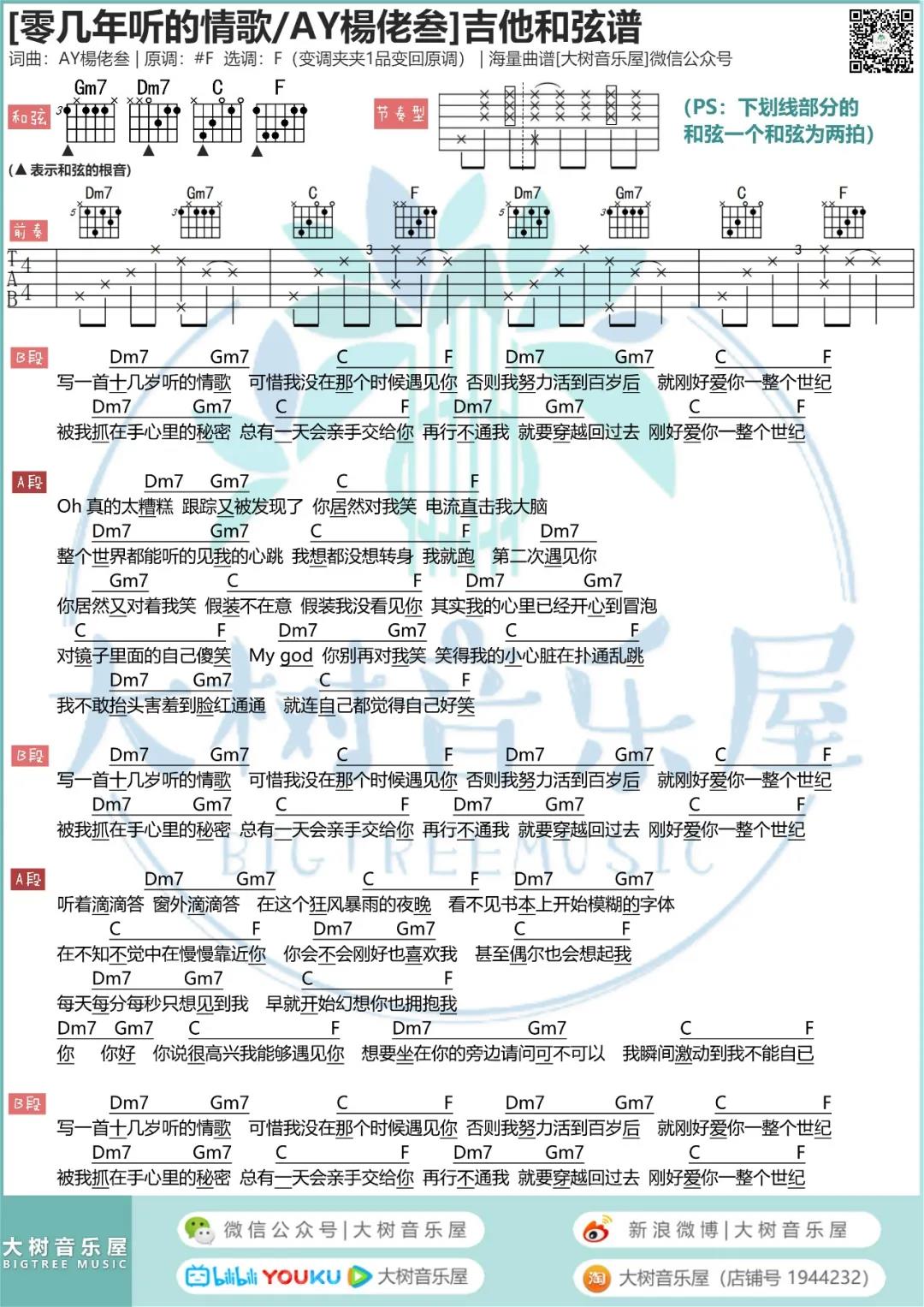 AY杨佬叁《零几年听的情歌》F调吉他谱