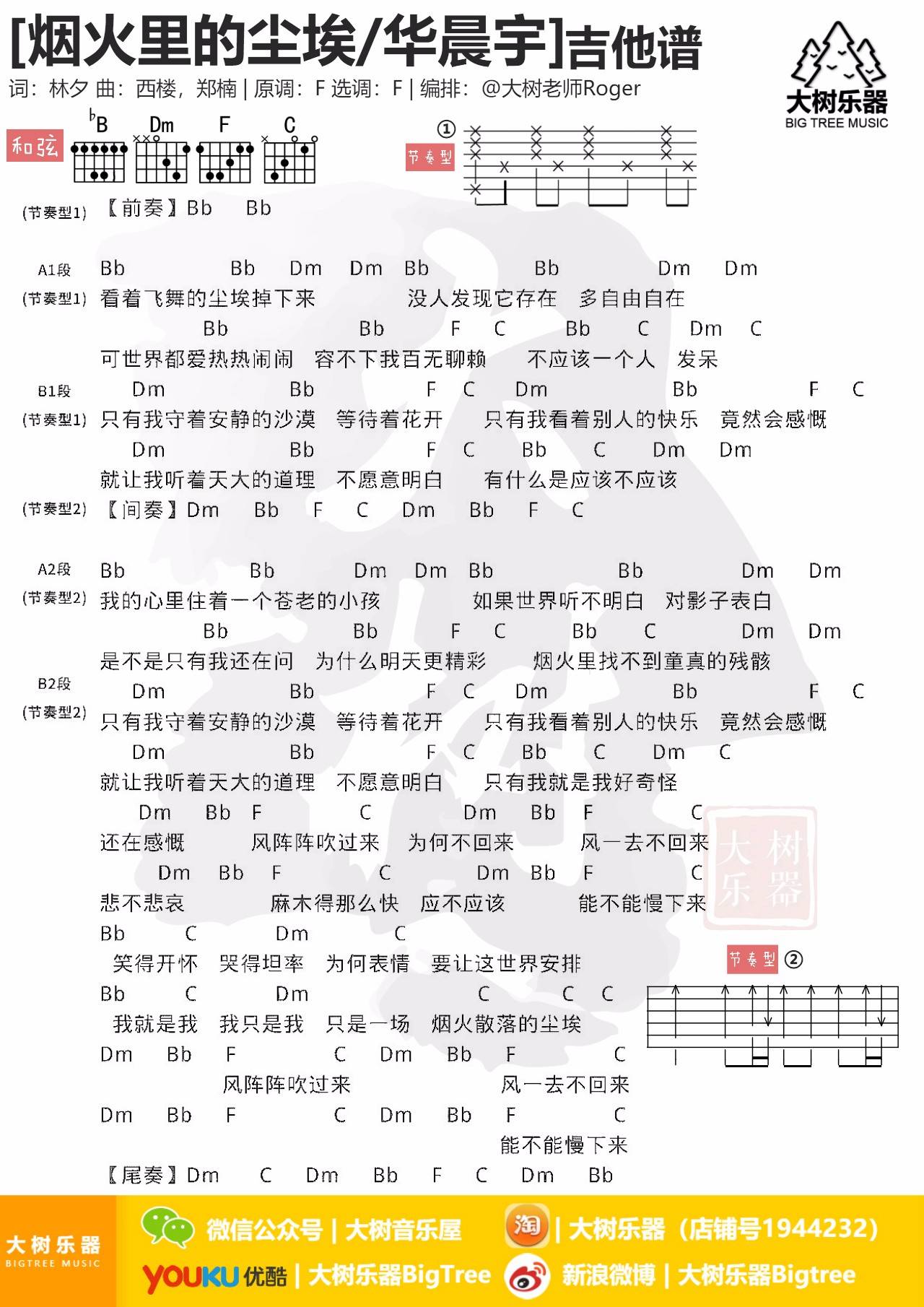 华晨宇《烟火里的尘埃》F调吉他谱