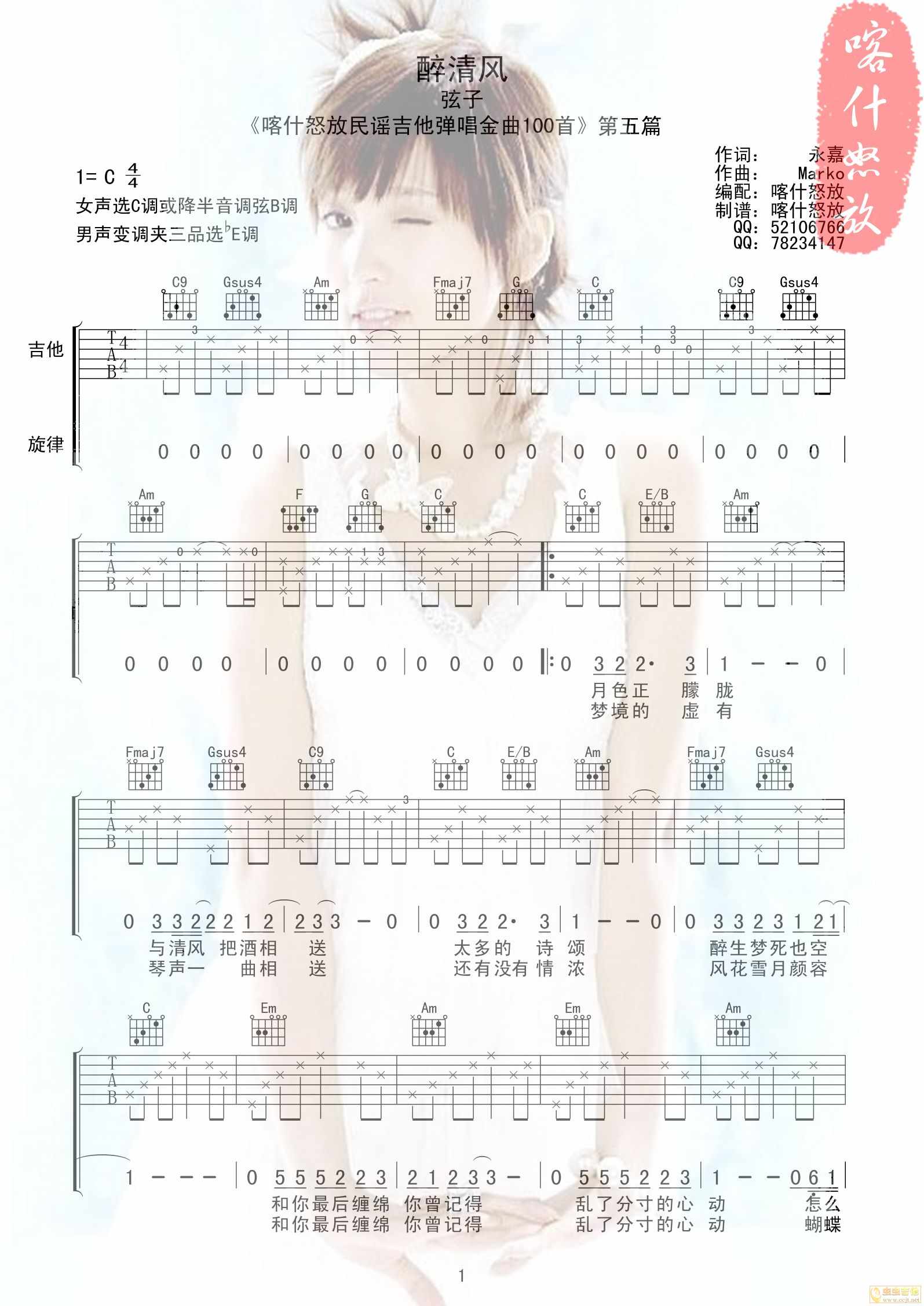 弦子《醉清风》C调吉他谱