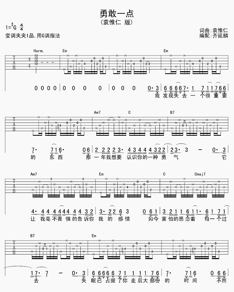袁惟仁《勇敢一点》G调吉他谱