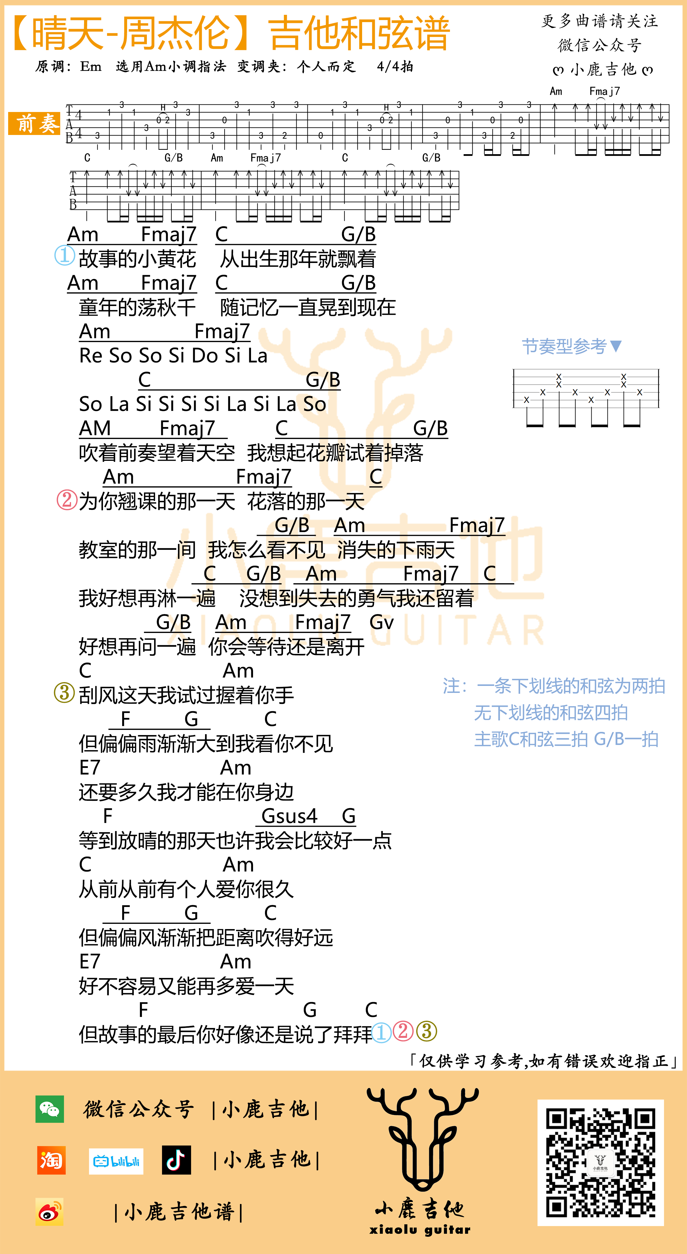 小鹿吉他《晴天》C调吉他谱