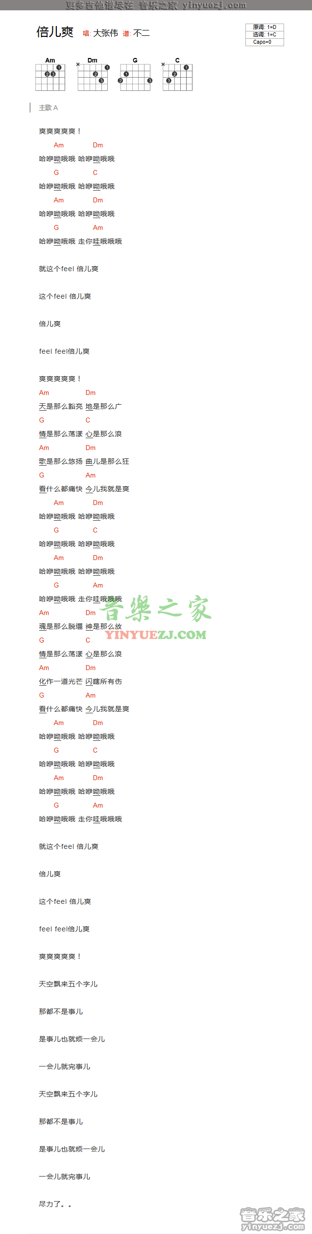 大张伟《倍儿爽》C调吉他谱