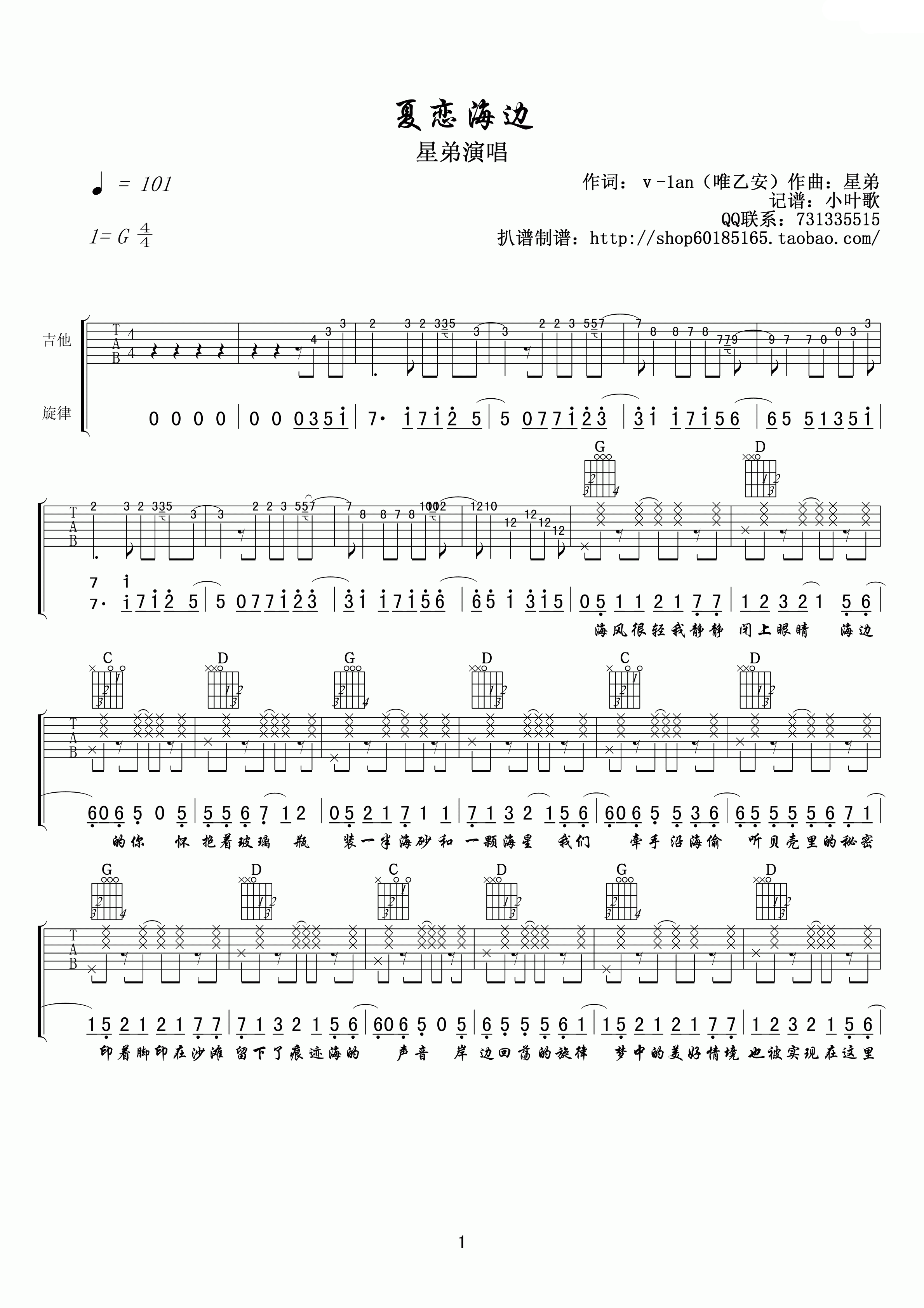 星弟《夏恋海边》G调吉他谱