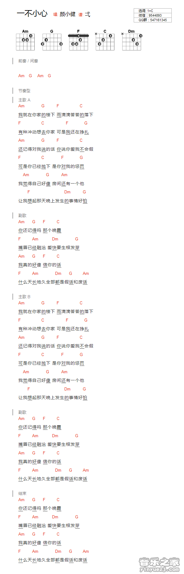 颜小健《一不小心》C调吉他谱