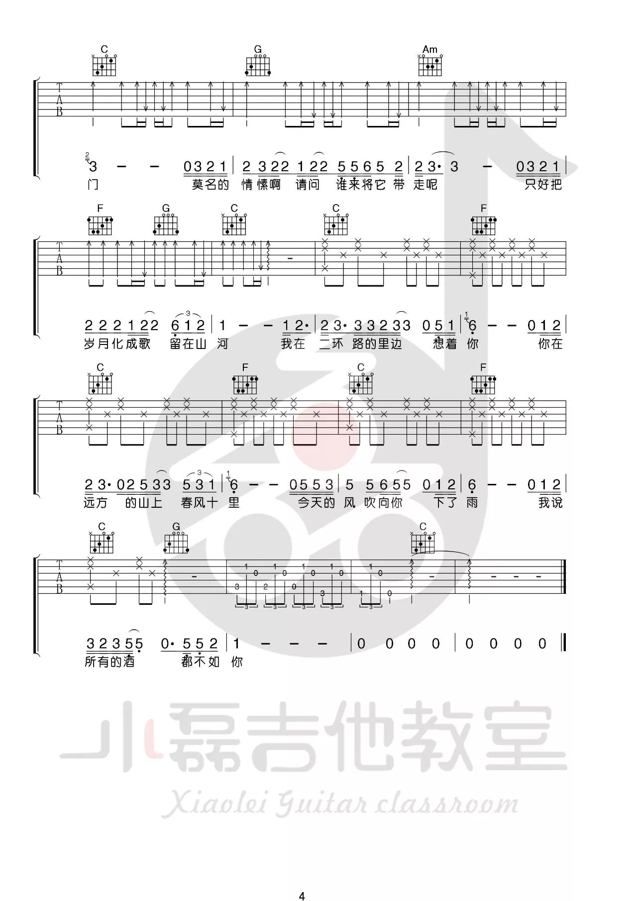 鹿先森乐队《春风十里》C调吉他谱