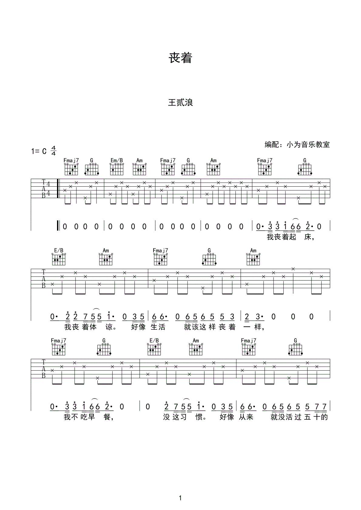 王贰浪《丧着》C调吉他谱