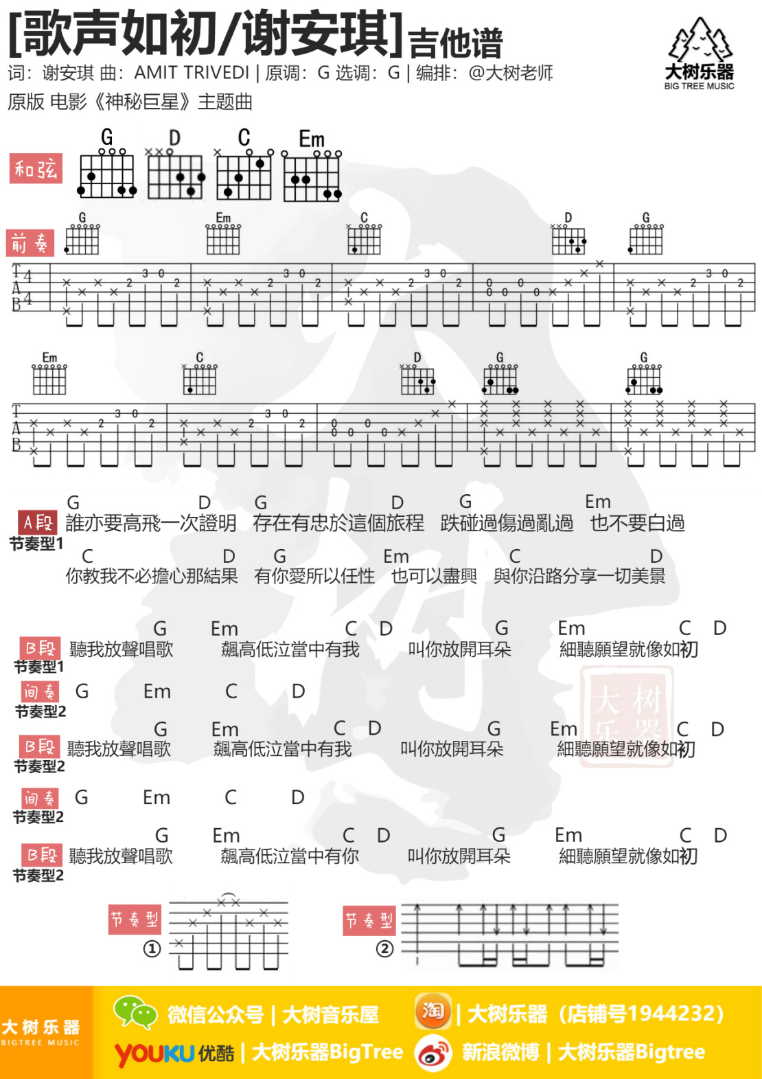 谢安琪《歌声如初》G调吉他谱