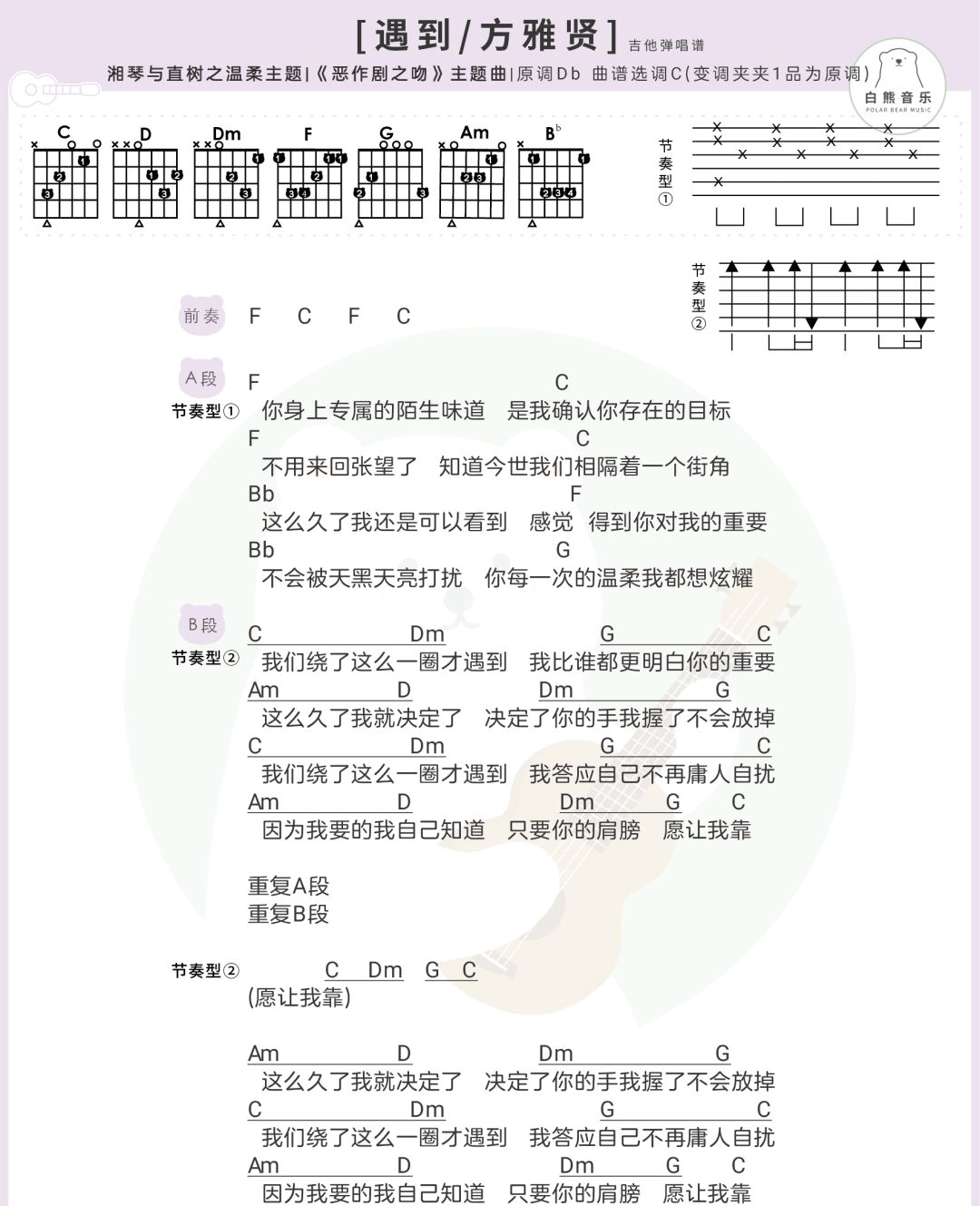 方雅贤《遇到》C调吉他谱