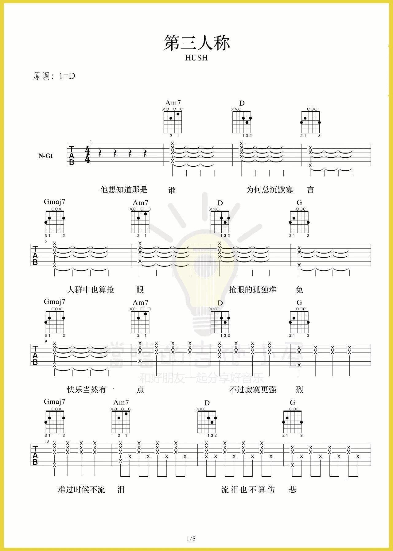 Hush《第三人称》D调吉他谱