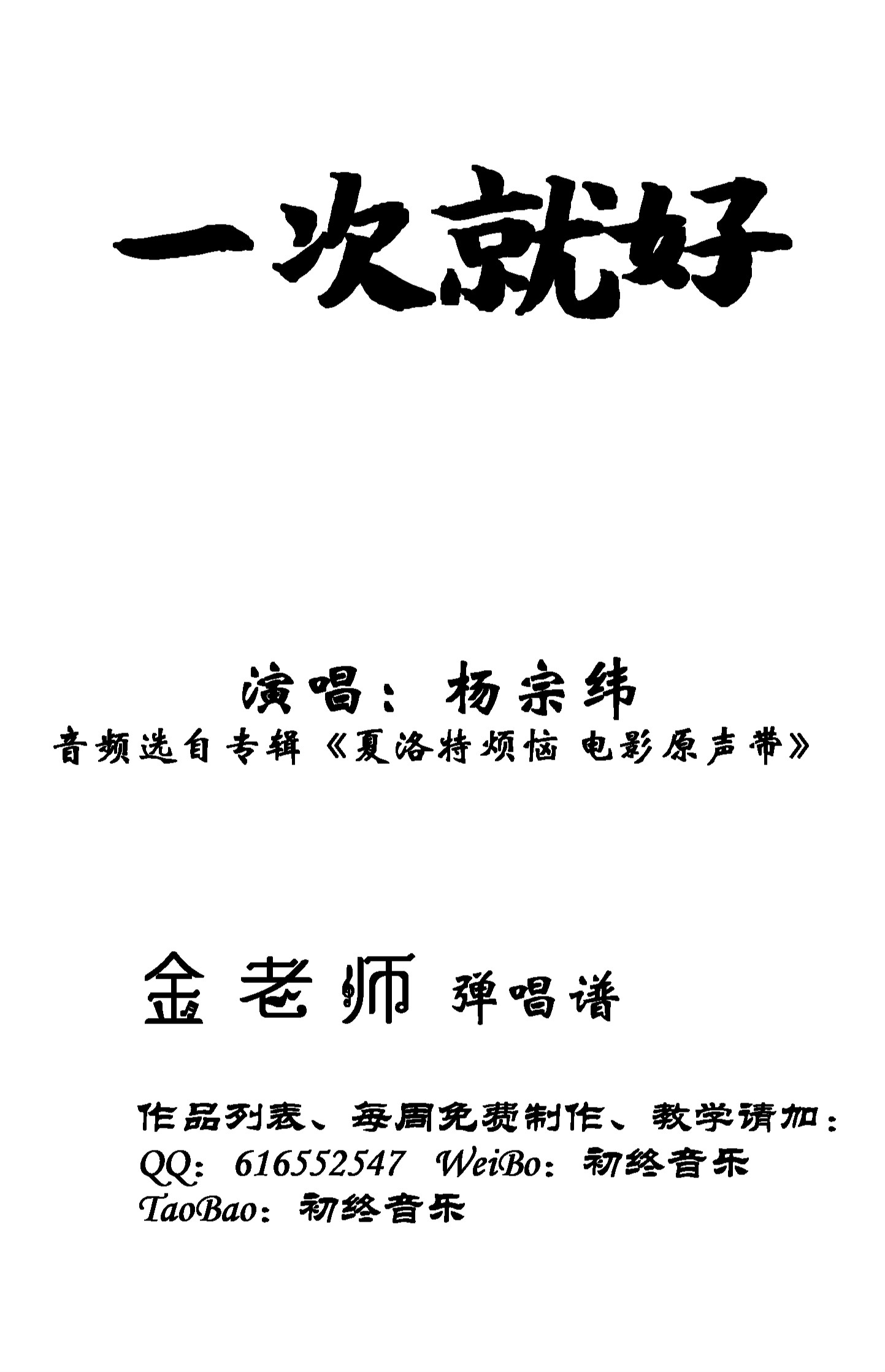 杨宗纬演唱《一次就好》钢琴谱五线谱