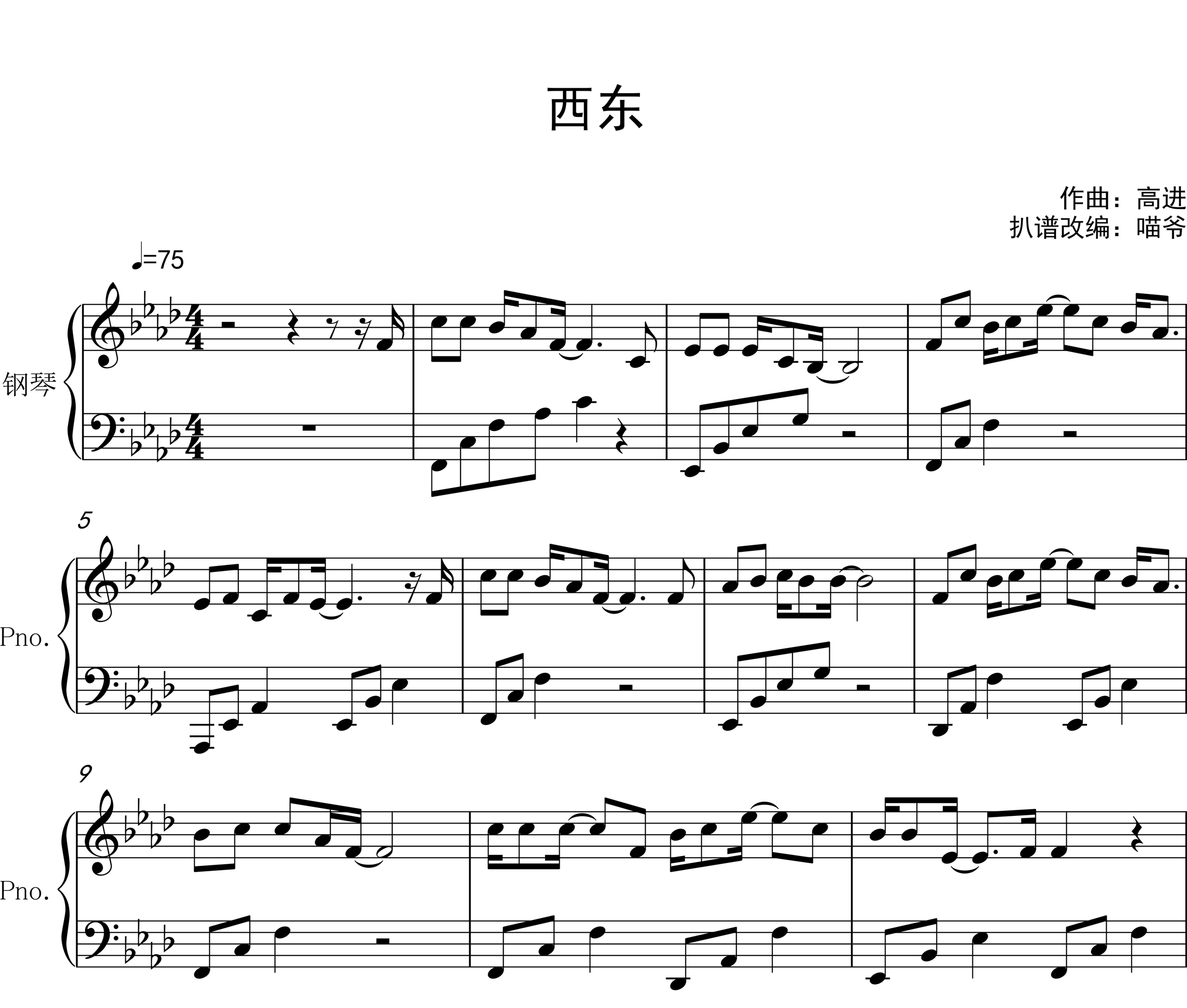群星《西东》钢琴谱五线谱