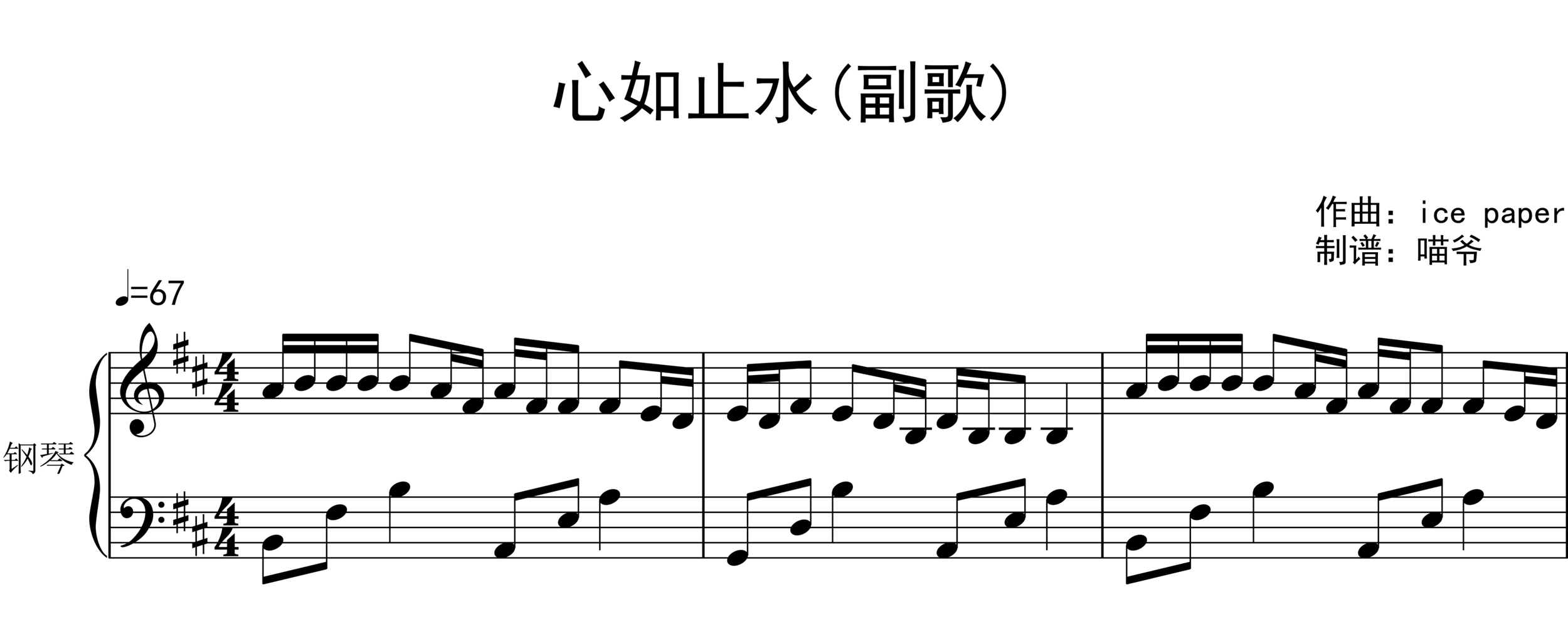 ice paper演唱《心如止水》钢琴谱五线谱