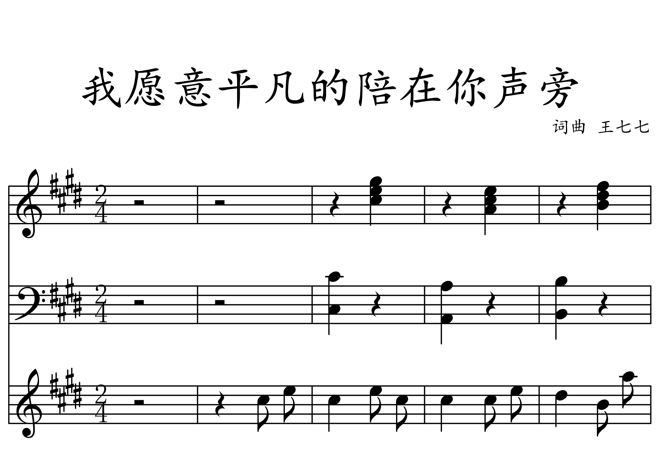 E调原版《我愿意平凡的陪在你身旁》钢琴谱五线谱