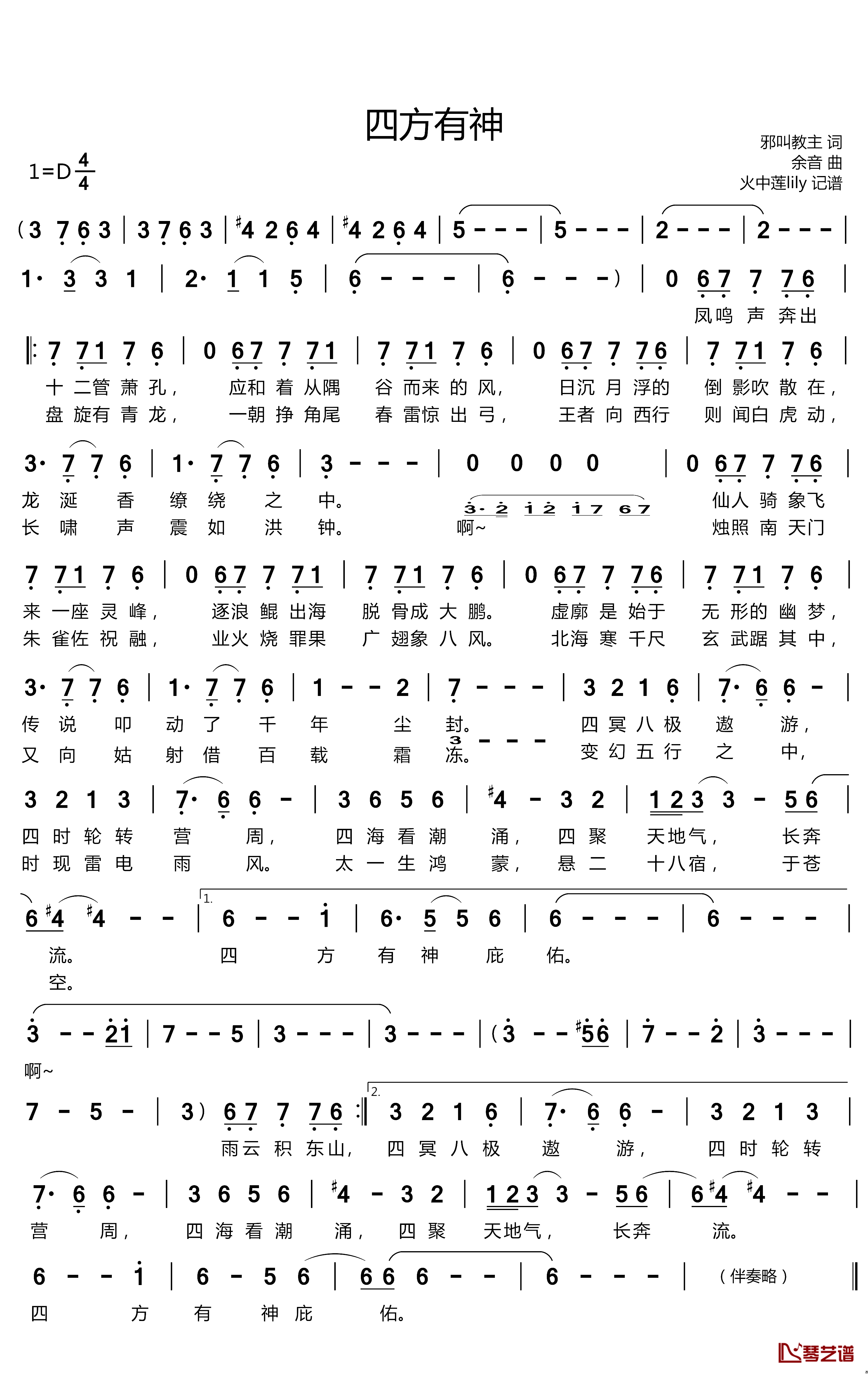 《四方有神》 简谱