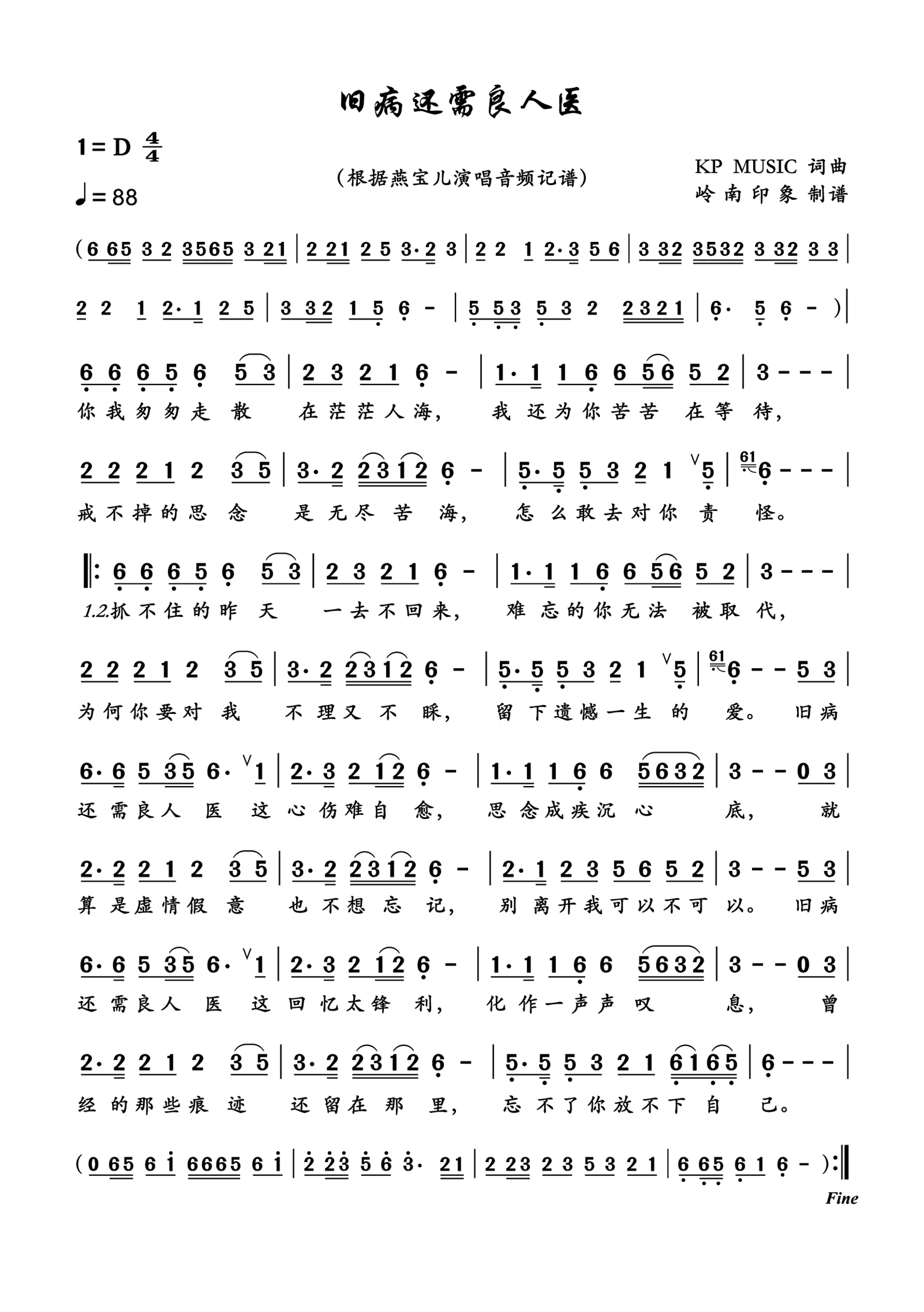 《旧病还需良人医》 简谱