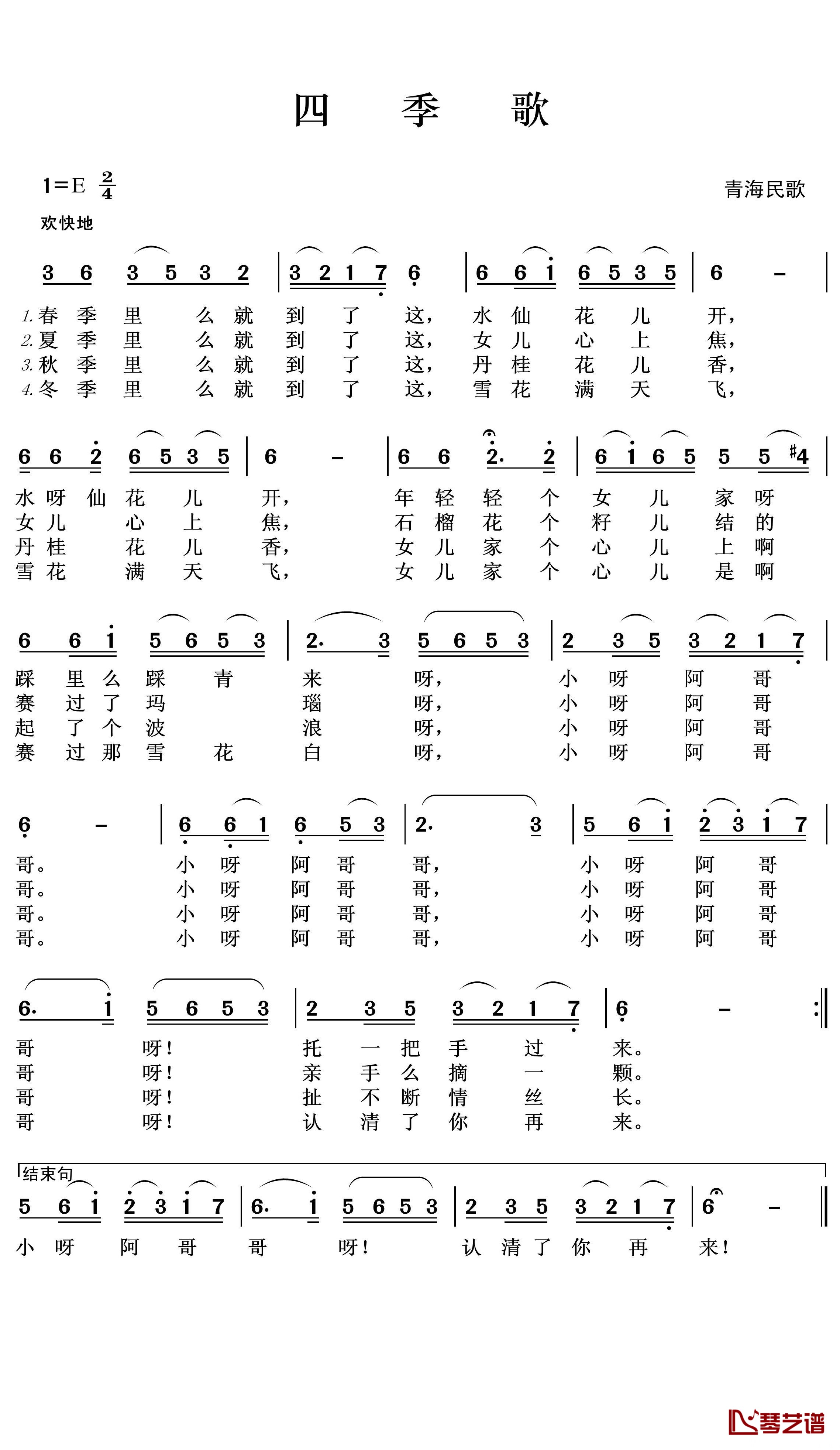 《四季歌》 简谱