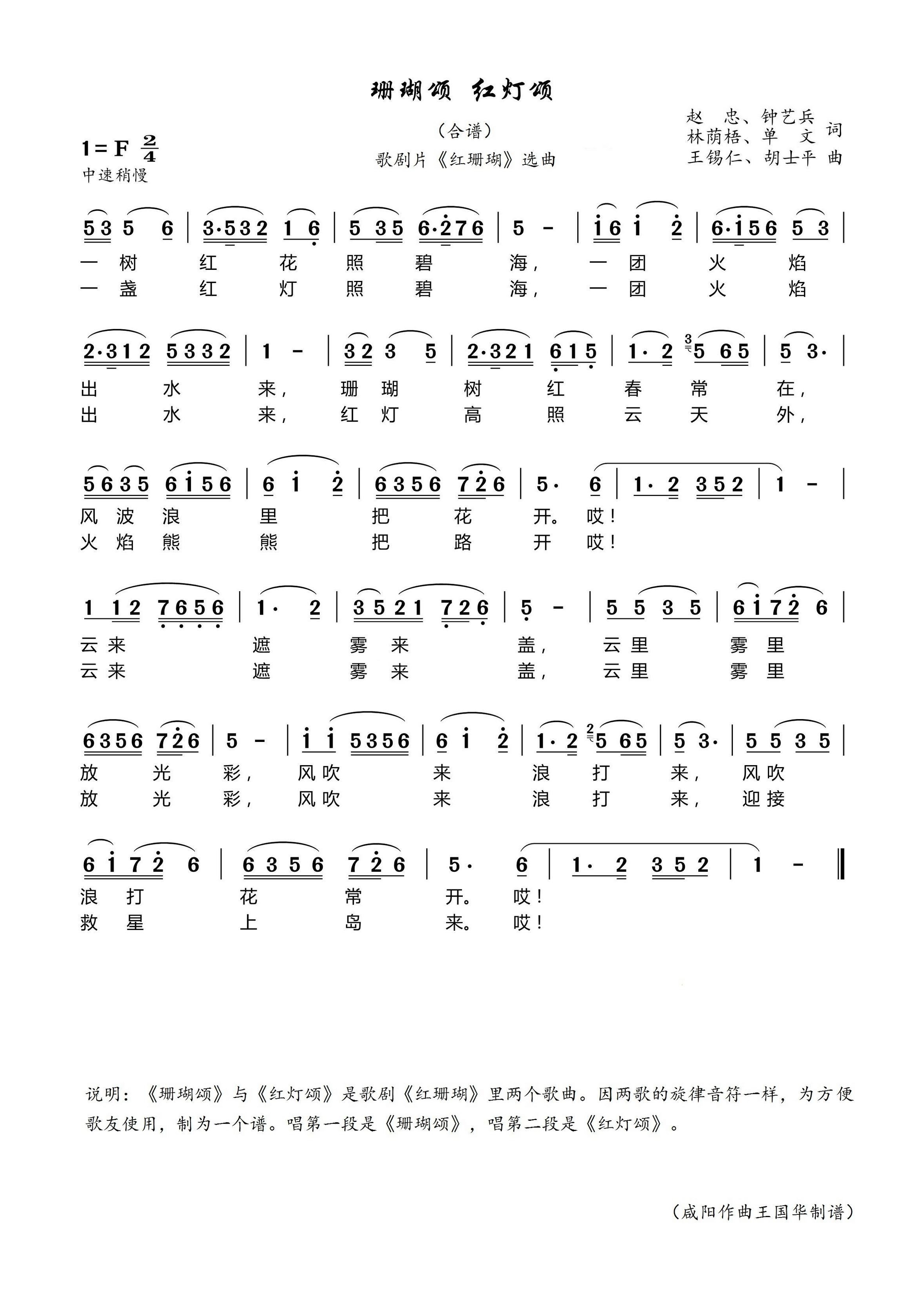 《珊瑚颂与红灯颂合谱》 简谱
