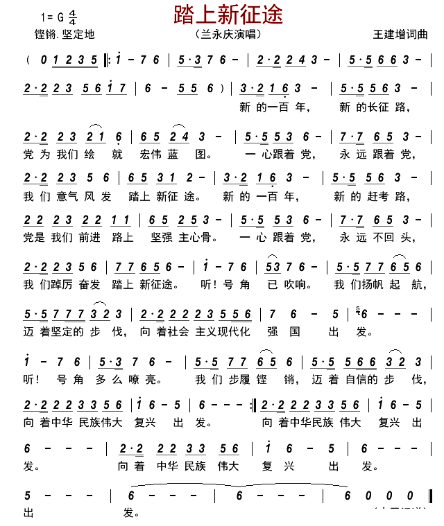 《踏上新征途》 简谱