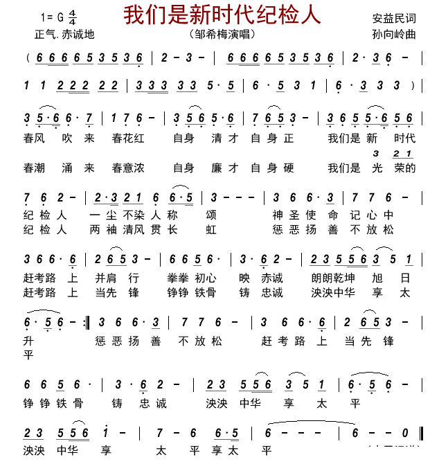 《我们是新时代纪检人》 简谱