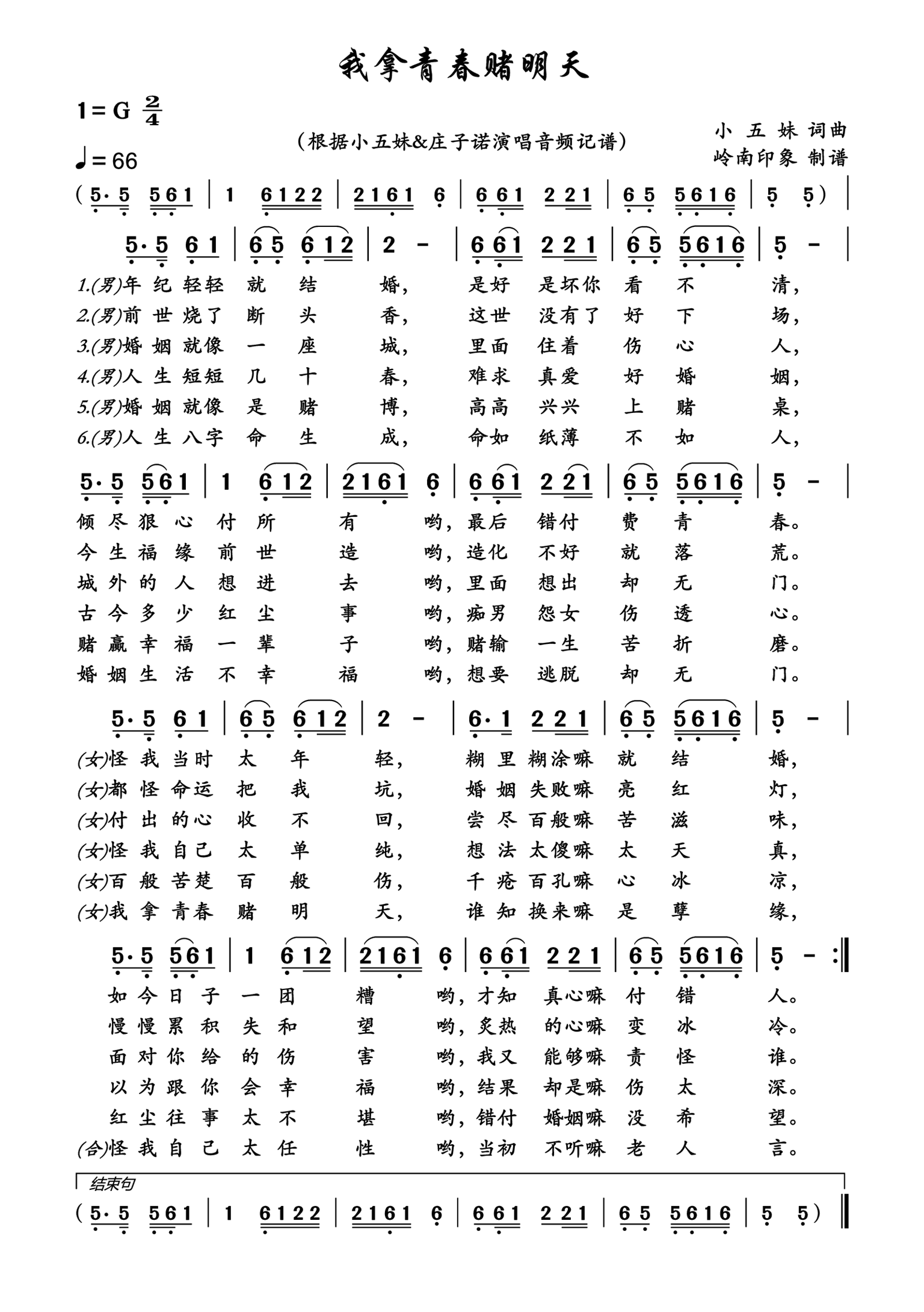 《我拿青春赌明天》 简谱