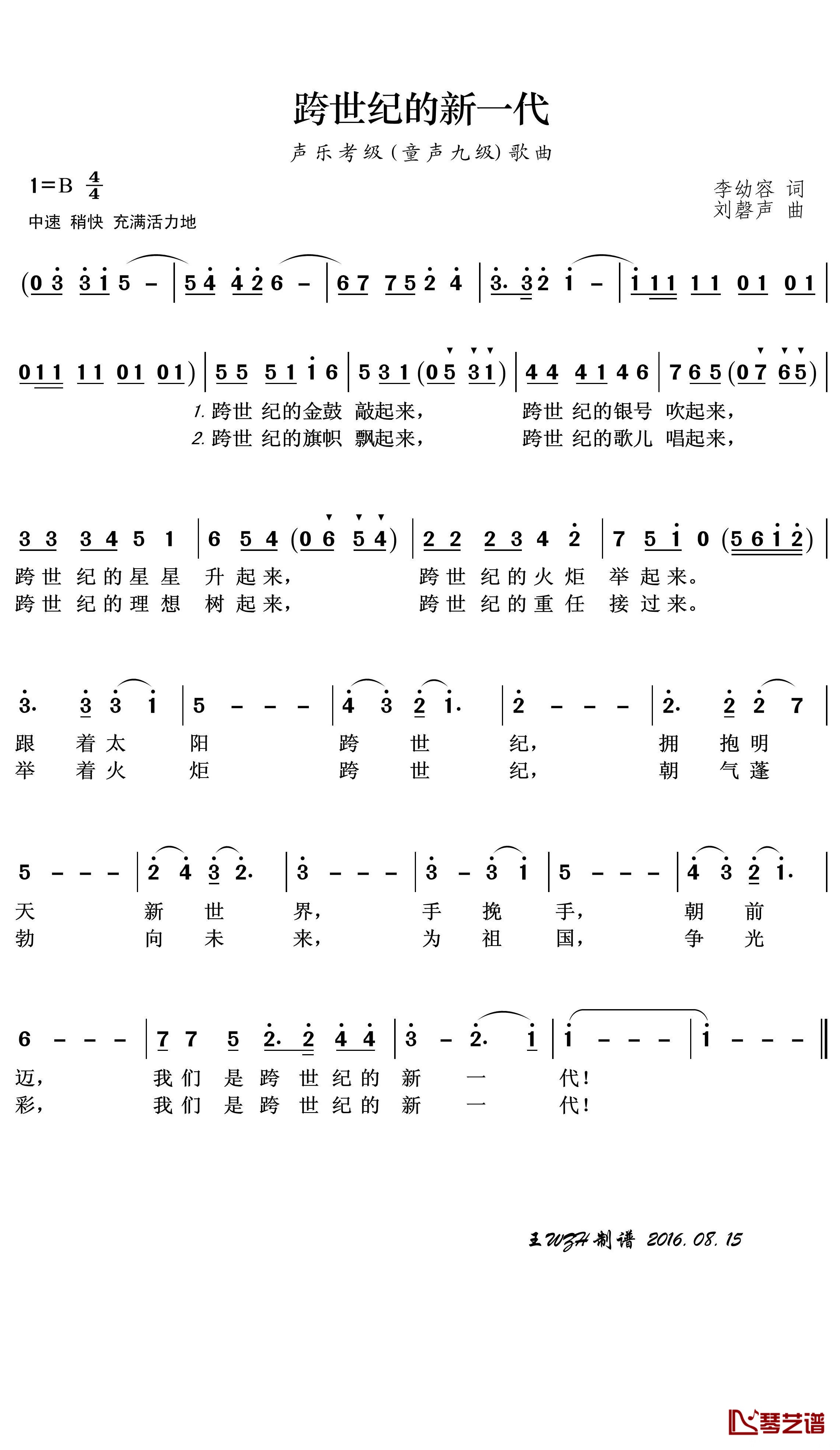 《跨世纪的新一代》 简谱