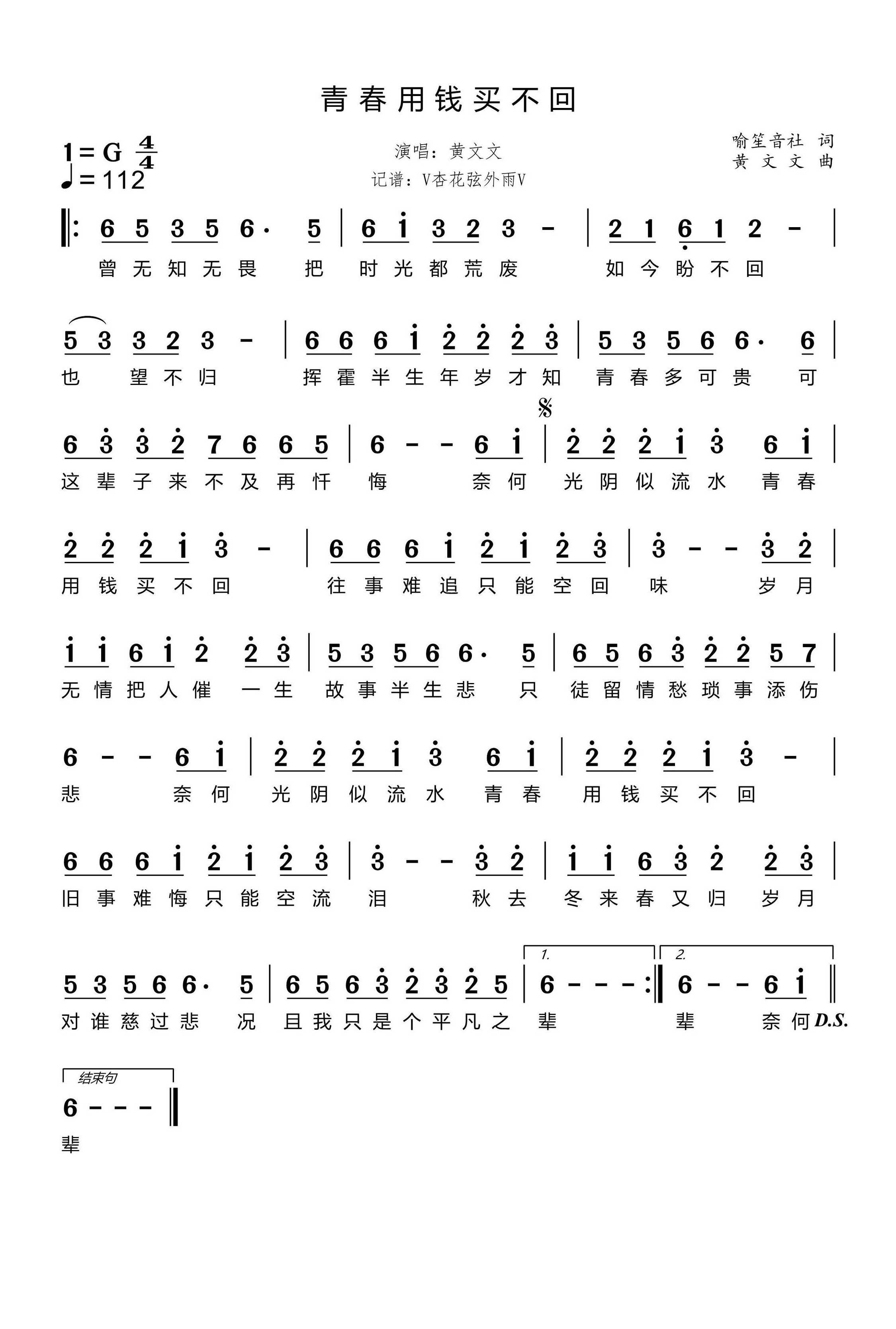 《青春用钱买不回》 简谱
