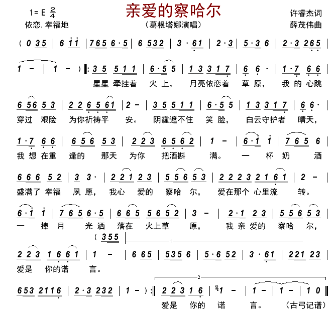 《亲爱的察哈尔》 简谱