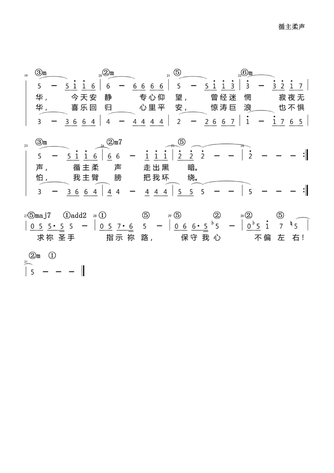 《循主柔声》 简谱