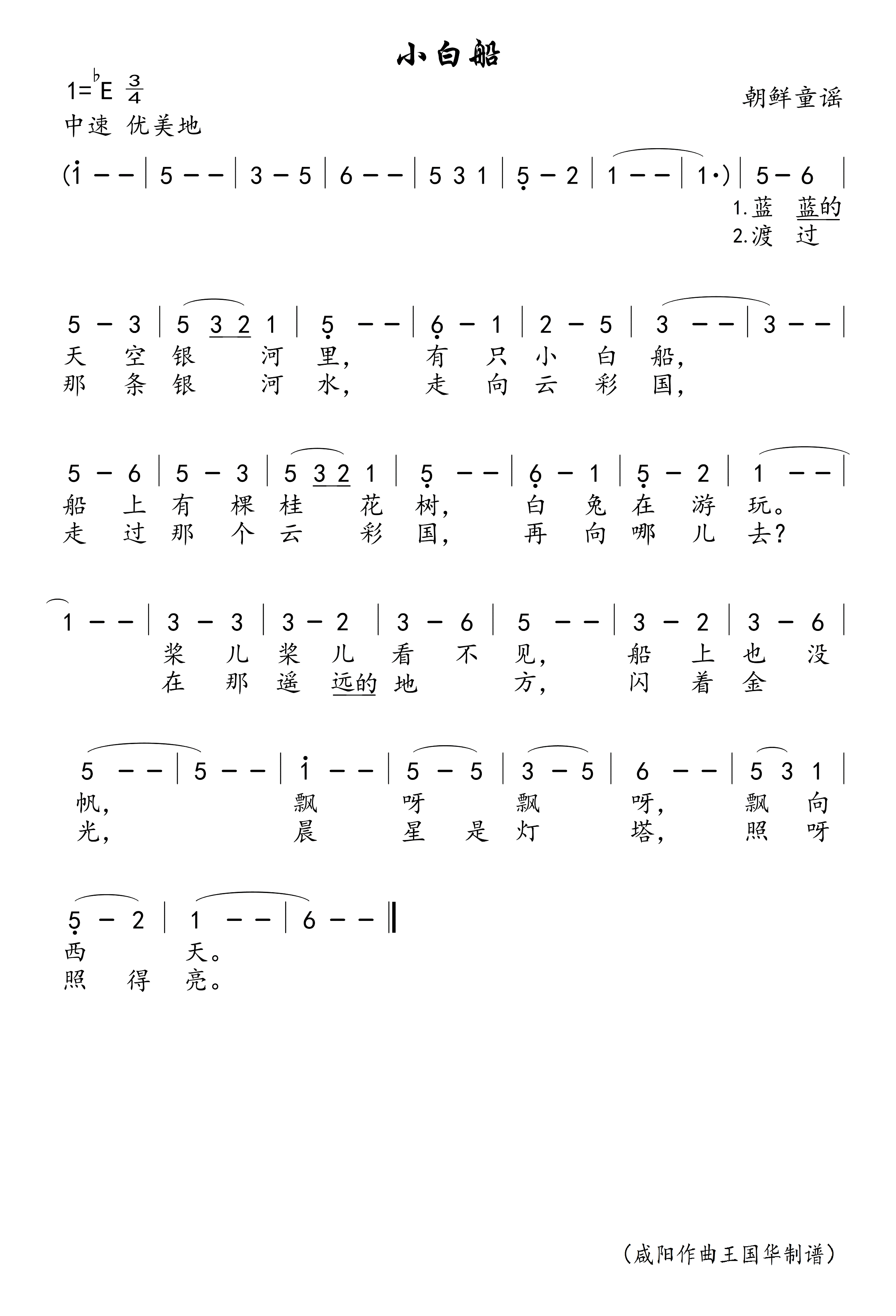 《小白船》 简谱