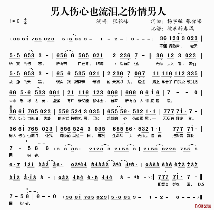 《男人伤心也流泪之伤情男人》 简谱