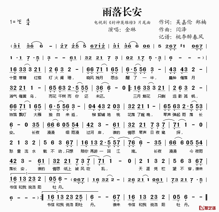 《雨落长安》 简谱