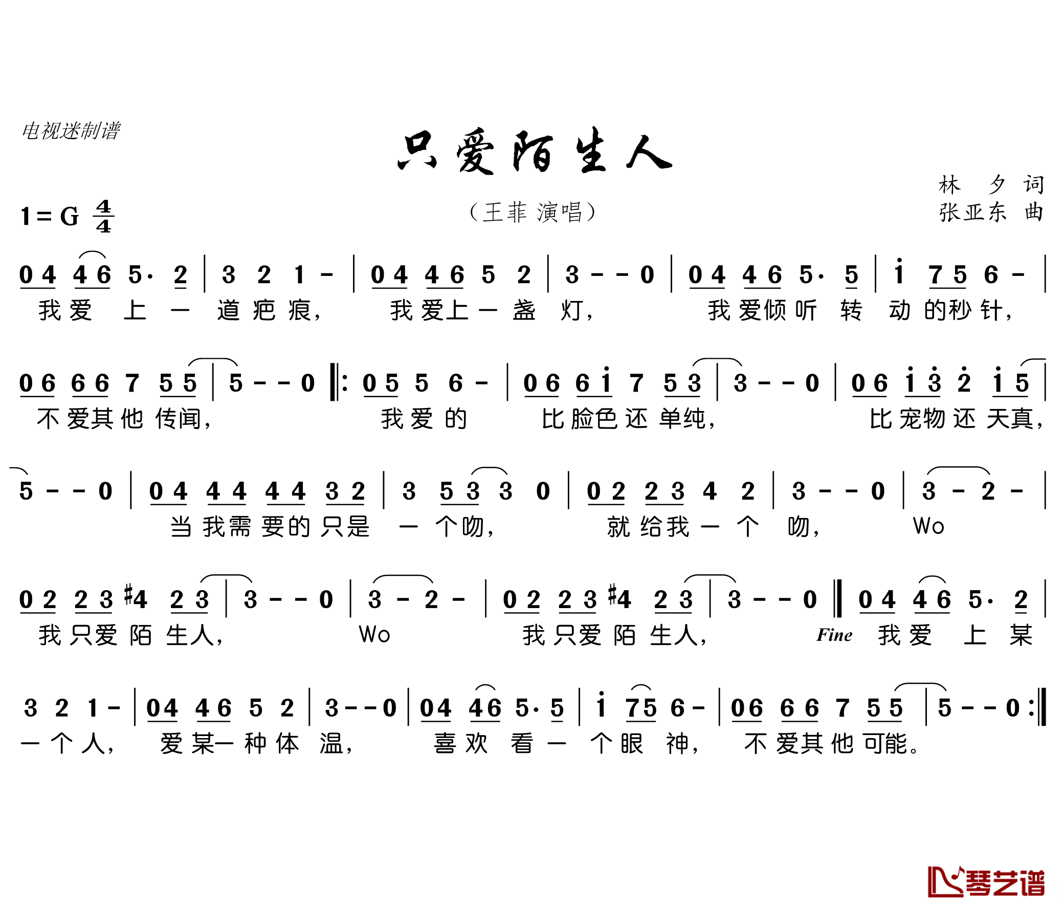 《只爱陌生人》 简谱