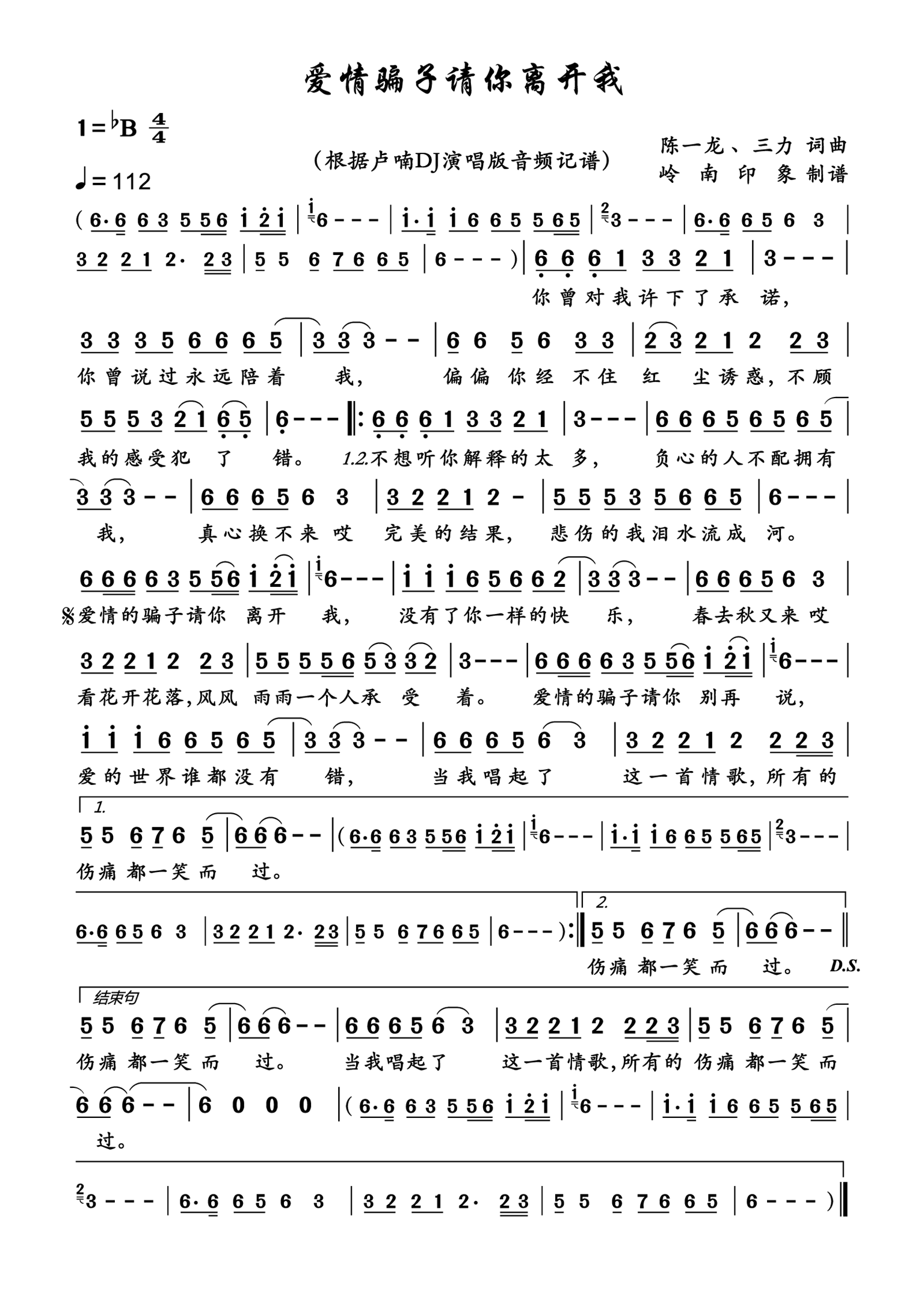 《爱情骗子请你离开我》 简谱