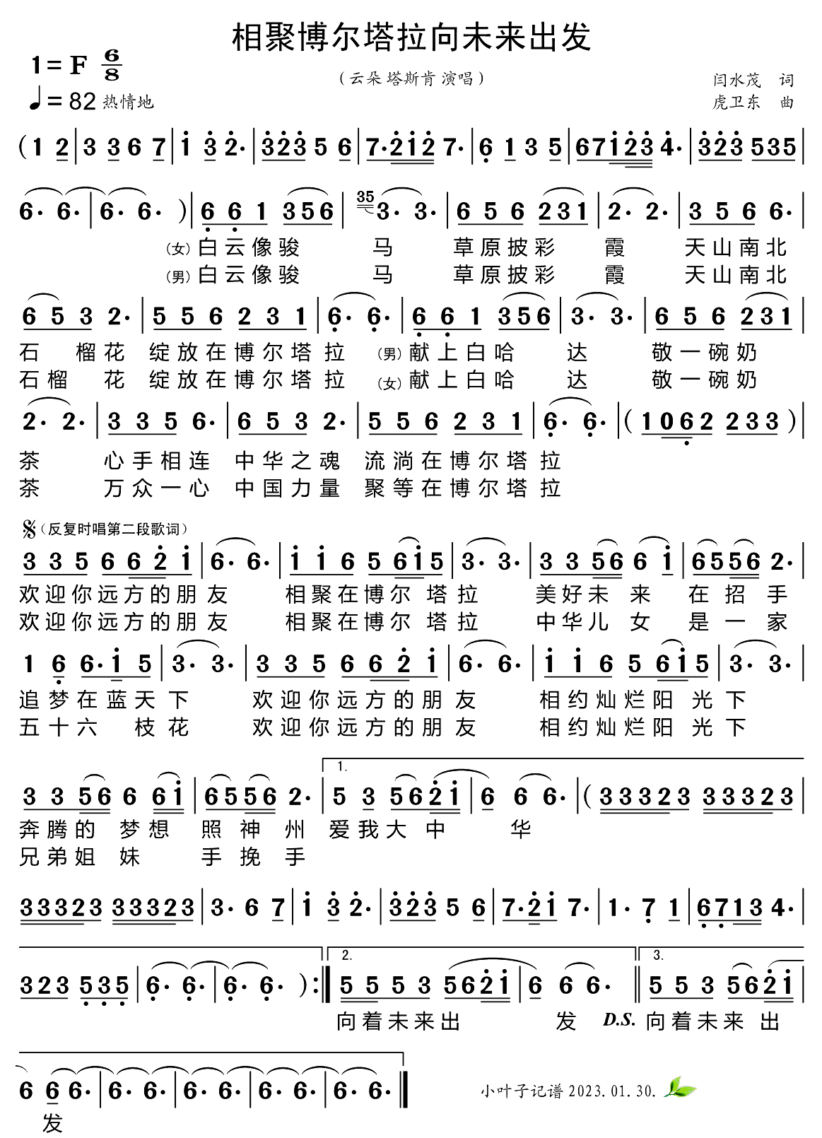 《相聚博尔塔拉向未来出发》 简谱
