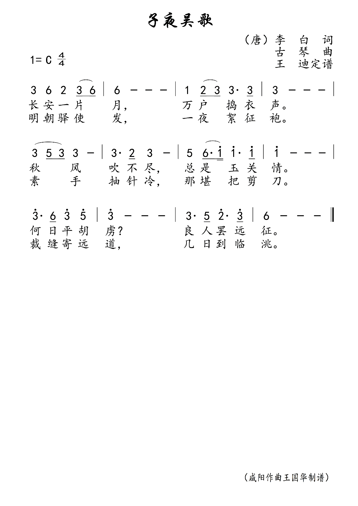 《子夜吴歌》 简谱