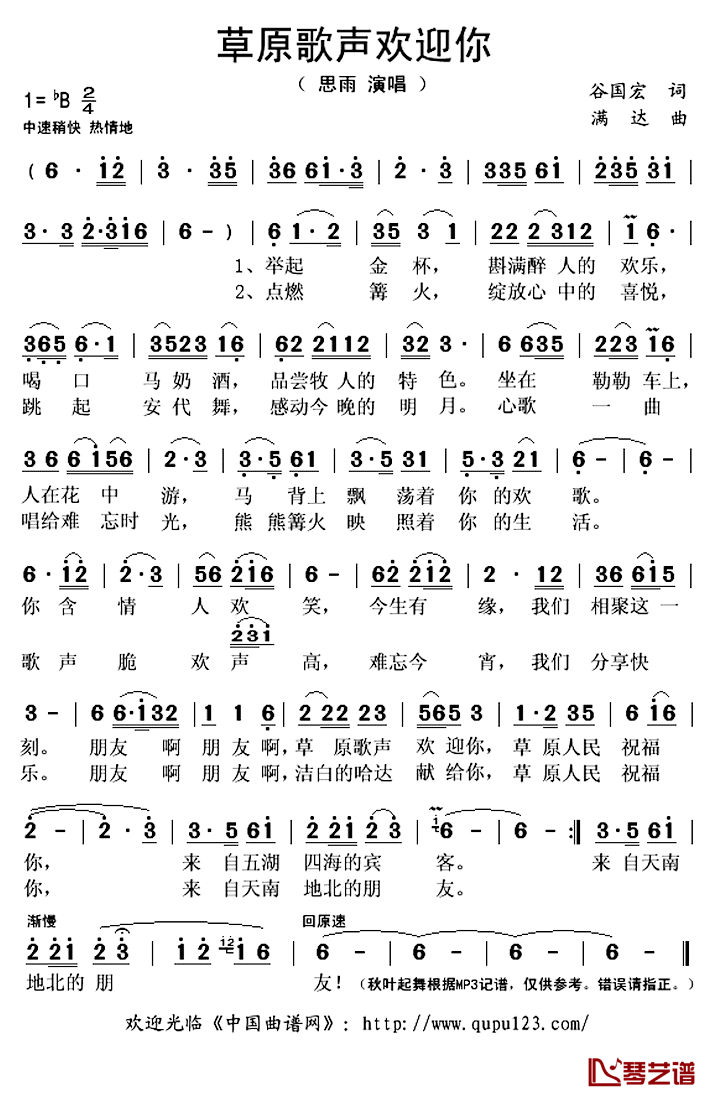 《草原歌声欢迎你》 简谱