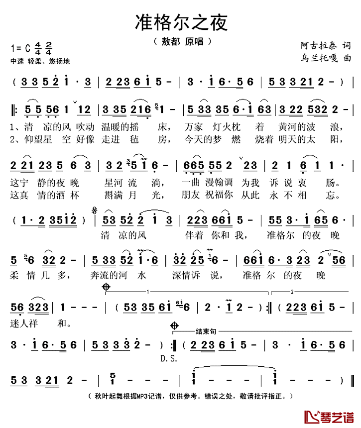 《准格尔之夜》 简谱