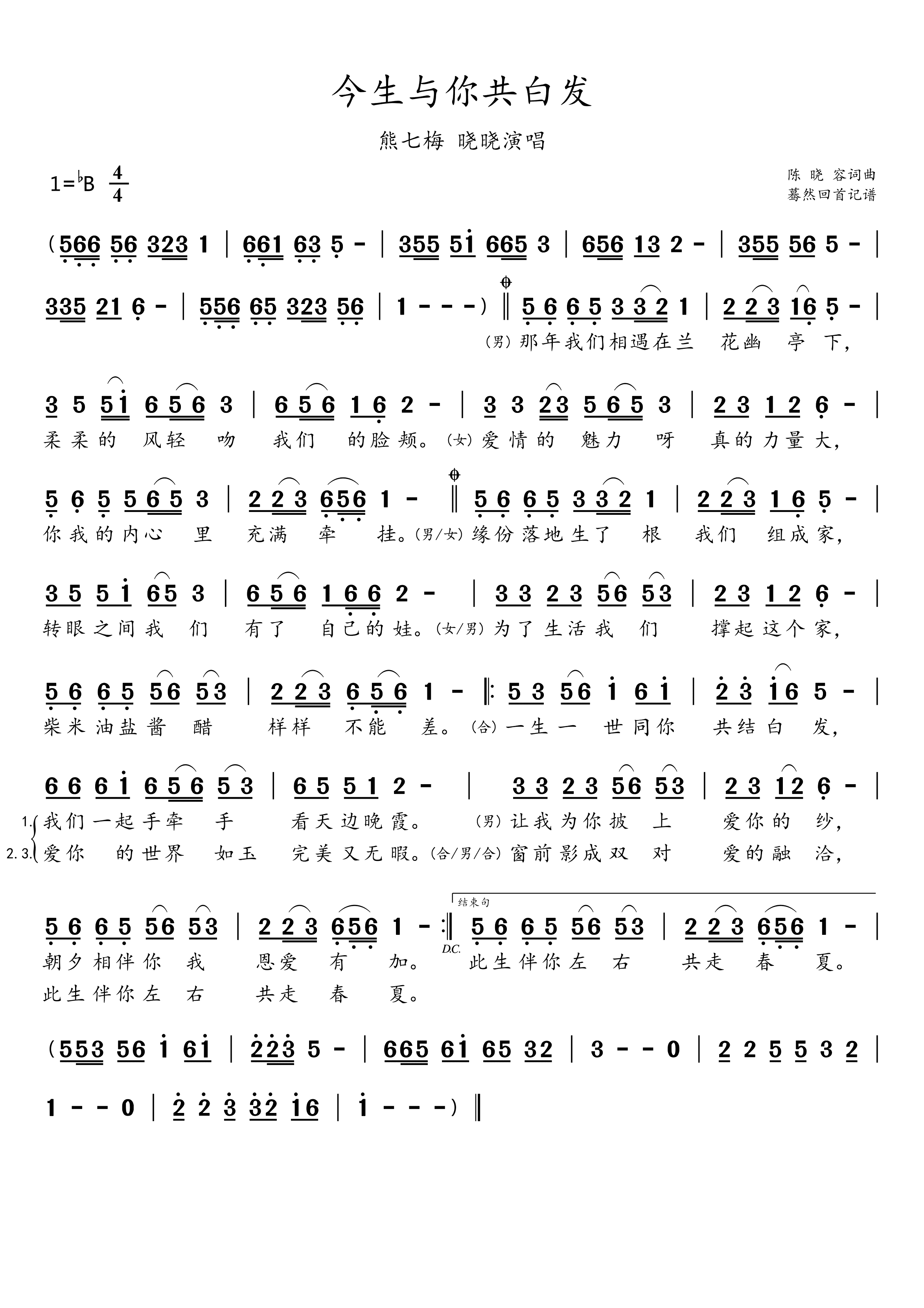 《今生与你共白发》 简谱
