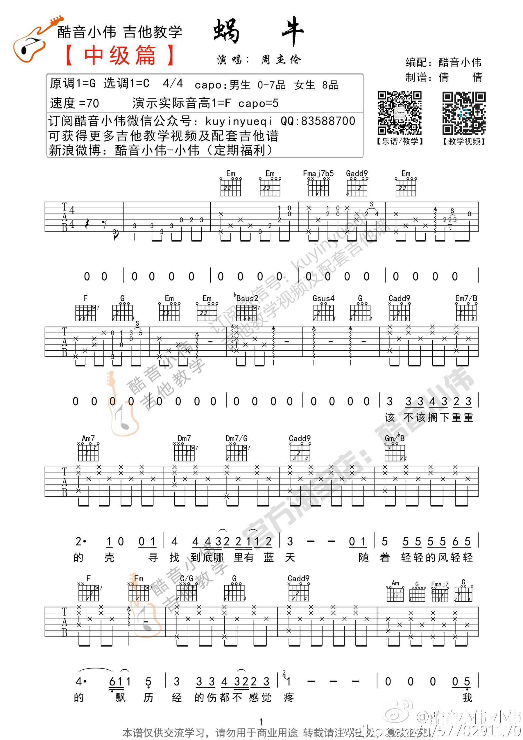 周杰伦《蜗牛》C调吉他谱
