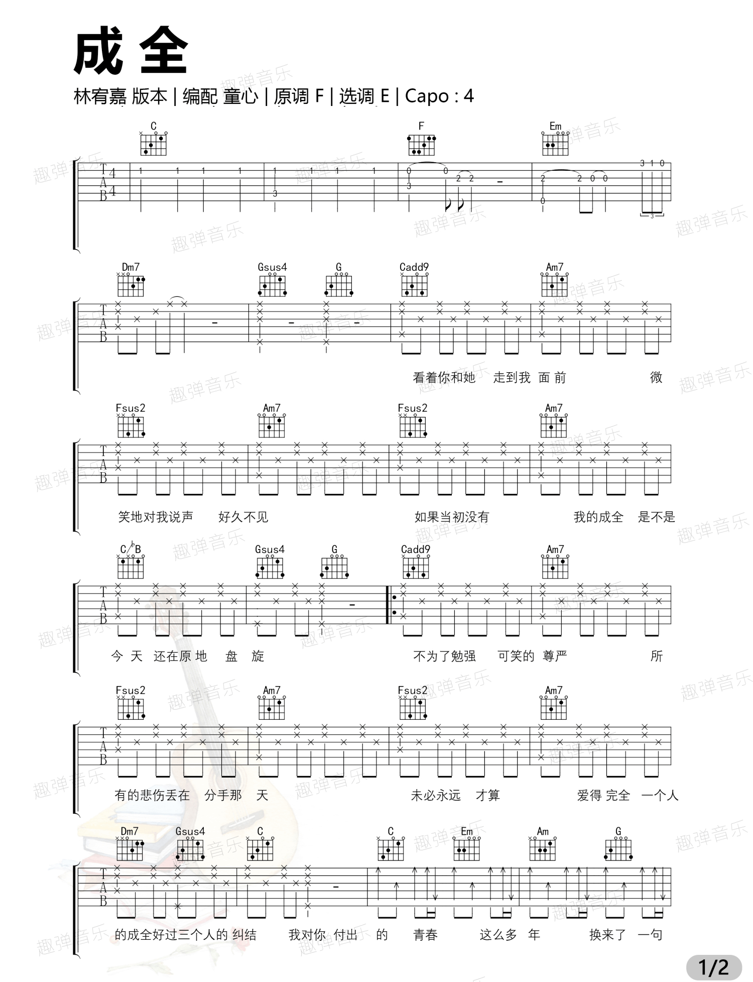 林宥嘉《成全》C调吉他谱