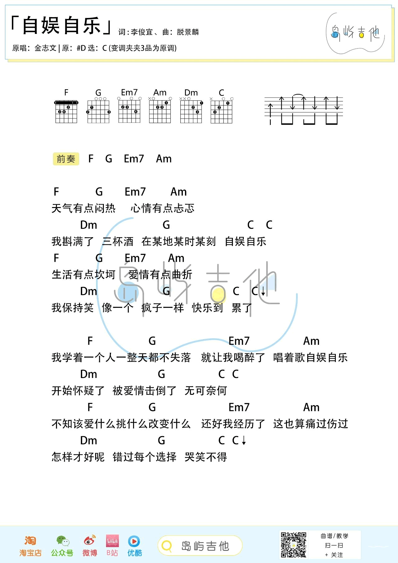 金志文《自娱自乐》吉他谱