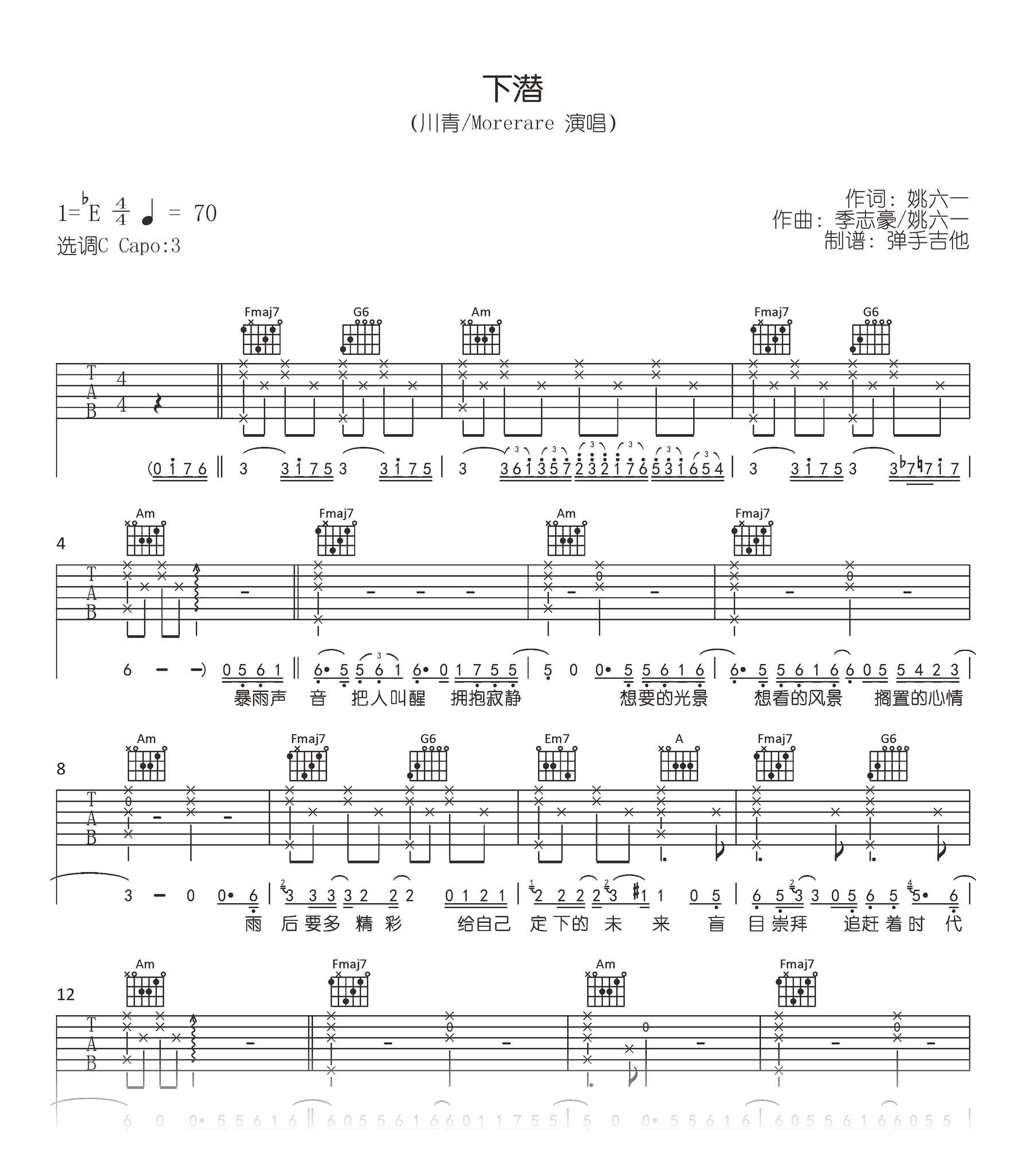 川青/Mororare《下潜》E调吉他谱