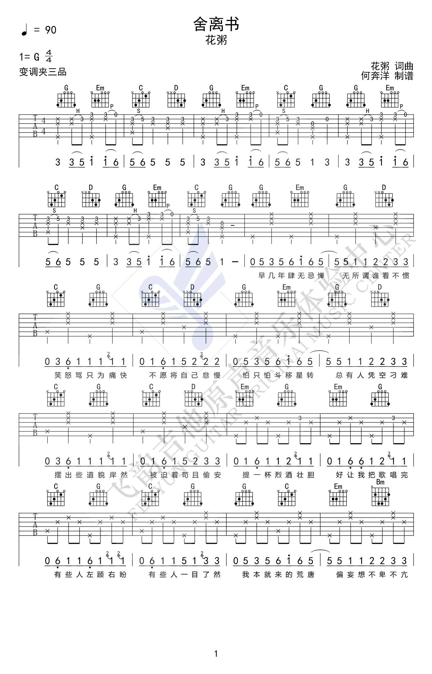 花粥《舍离书》G调吉他谱